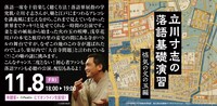 渋谷らくご「10周年記念御礼興行」11月8日（金）18時開演回