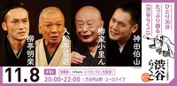 渋谷らくご「10周年記念御礼興行」11月8日（金）20時開演回
