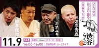 渋谷らくご「10周年記念御礼興行」11月9日（土）14時開演回