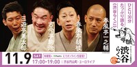 渋谷らくご「10周年記念御礼興行」11月9日（土）17時開演回