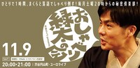 渋谷らくご「10周年記念御礼興行」11月9日（土）20時開演回