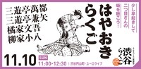 渋谷らくご「10周年記念御礼興行」11月10日（日）11時開演回