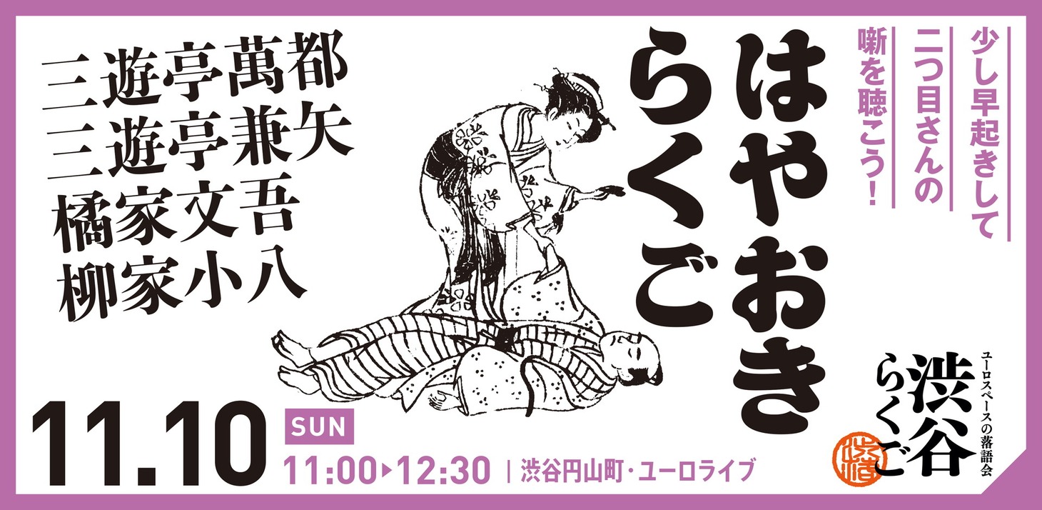 渋谷らくご「10周年記念御礼興行」11月10日（日）11時開演回
