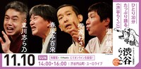 渋谷らくご「10周年記念御礼興行」11月10日（日）14時開演回