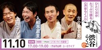 渋谷らくご「10周年記念御礼興行」11月10日（日）17時開演回