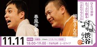 渋谷らくご「10周年記念御礼興行」11月11日（月）18時開演回