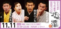 渋谷らくご「10周年記念御礼興行」11月11日（月）20時開演回