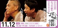 渋谷らくご「10周年記念御礼興行」11月12日（火）18時開演回