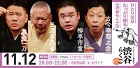 渋谷らくご「10周年記念御礼興行」11月12日（火）20時開演回