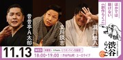 渋谷らくご「10周年記念御礼興行」11月13日（水）18時開演回