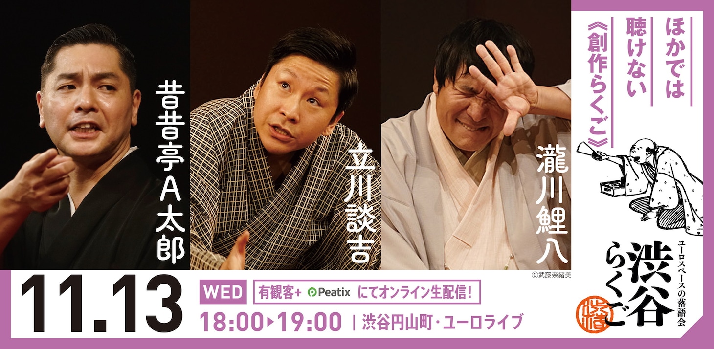 渋谷らくご「10周年記念御礼興行」11月13日（水）18時開演回