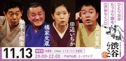 渋谷らくご「10周年記念御礼興行」11月13日（水）20時開演回