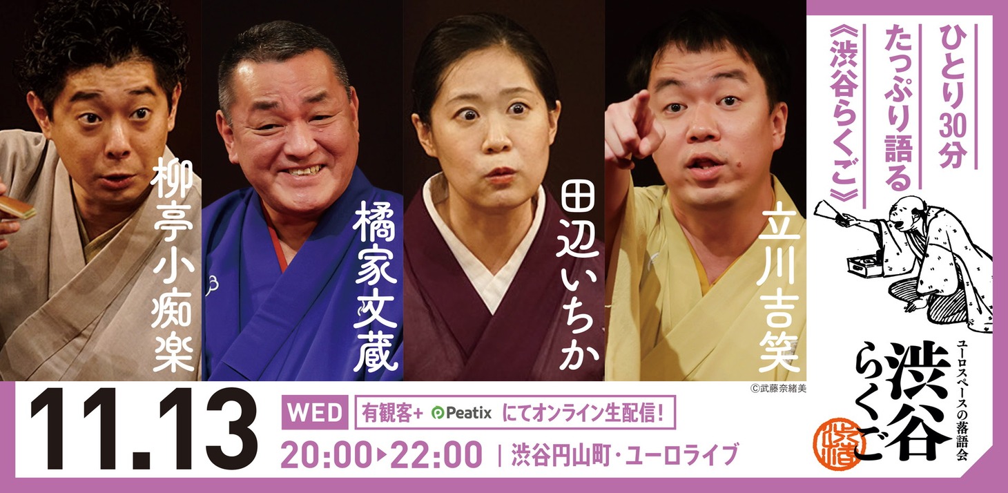 渋谷らくご「10周年記念御礼興行」11月13日（水）20時開演回