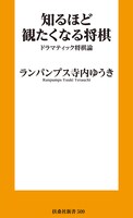 「知るほど観たくなる将棋 ドラマティック将棋論」表紙