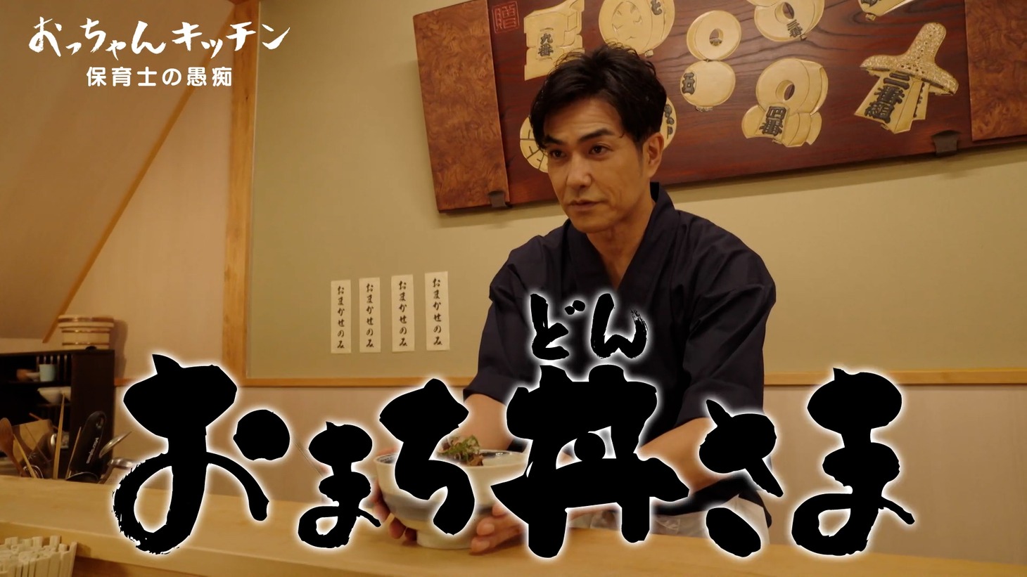 TVerドラマ「おっちゃんキッチン」主演の北村一輝