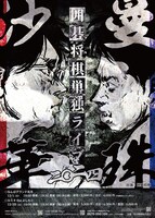 囲碁将棋単独ライブ2024「曼珠沙華」フライヤー