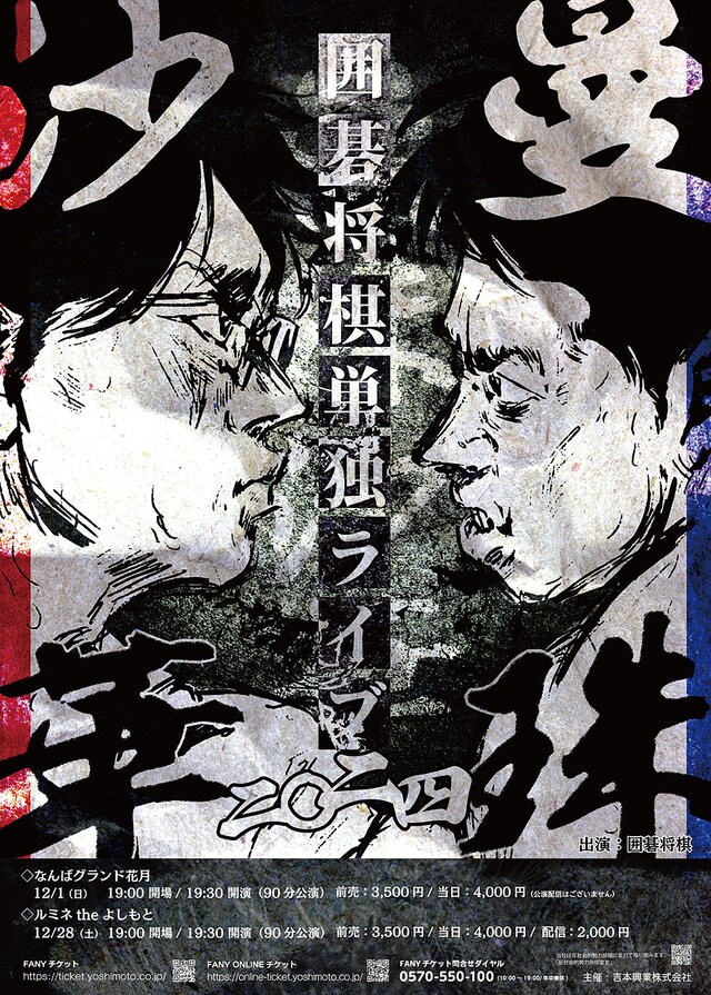 囲碁将棋単独ライブ2024「曼珠沙華」フライヤー