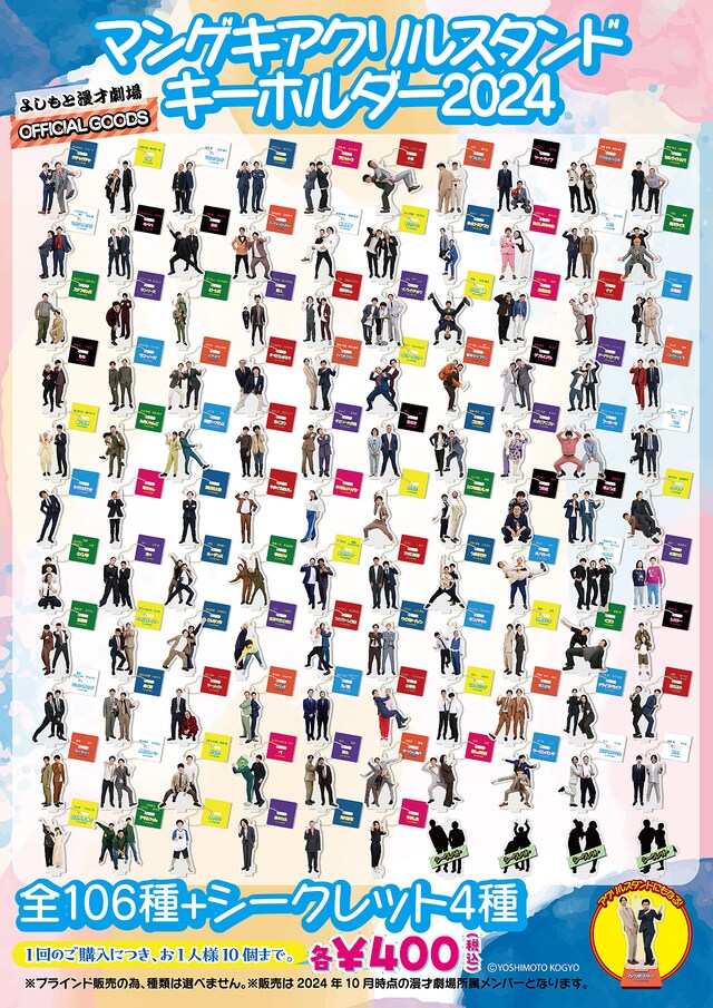 「マンゲキアクリルスタンドキーホルダー2024」のラインナップ