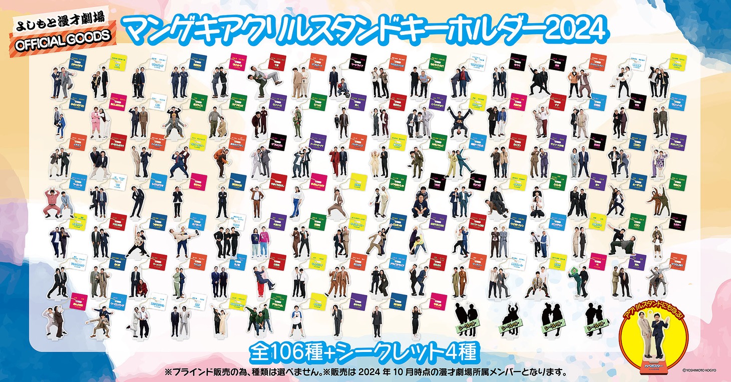 「マンゲキアクリルスタンドキーホルダー2024」のラインナップ