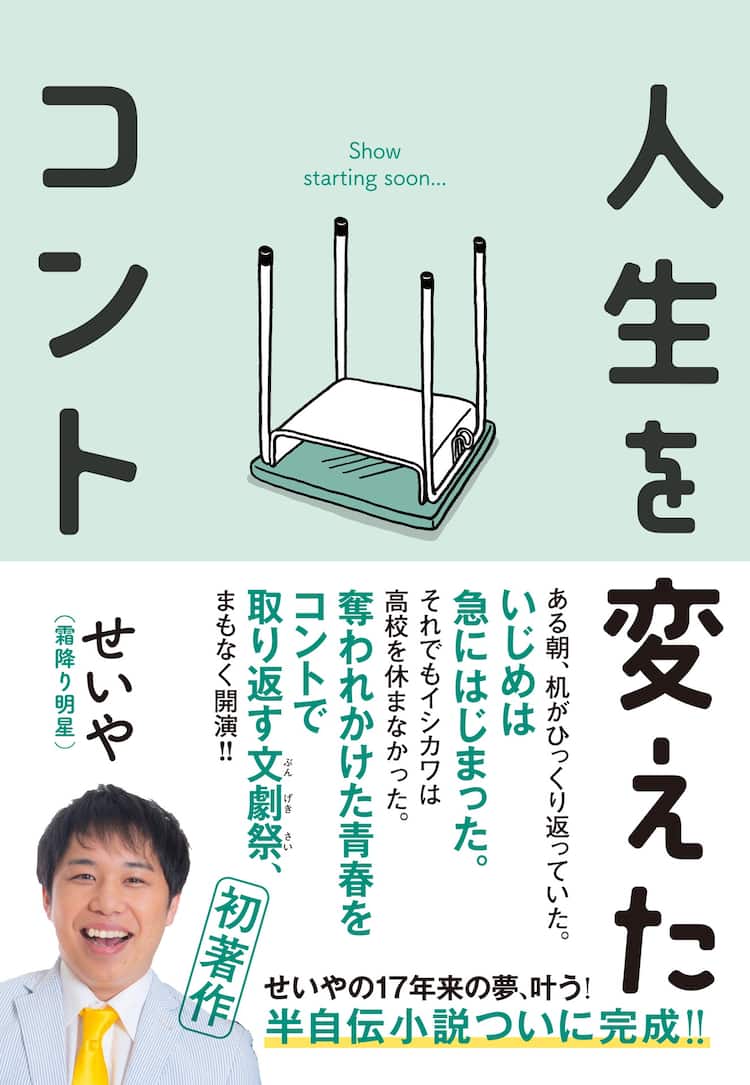 霜降り明星せいや「人生を変えたコント」刊行 17年越しの半自伝的小説 