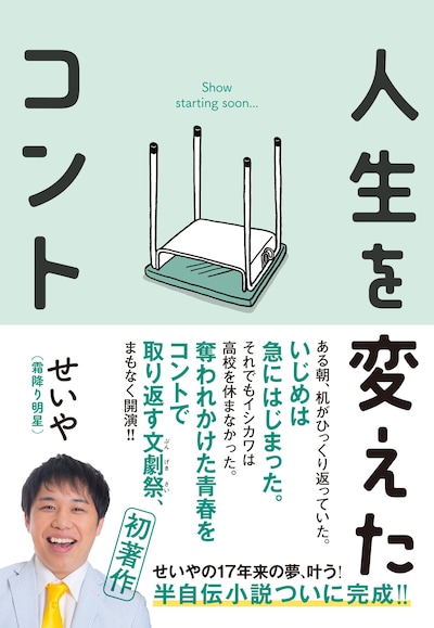 霜降り明星せいやの半自伝的小説「人生を変えたコント」表紙
