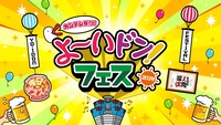 「カンテレ祭り！よ～いドン！フェス2024」ロゴ