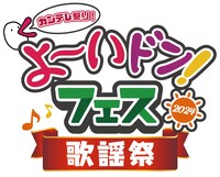 「よ～いドン！歌謡祭」ロゴ