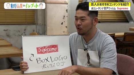 「東野山里のインプット」のワンシーン。