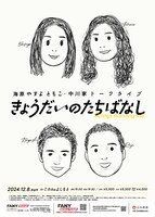 「海原やすよ ともこ・中川家トークライブ『きょうだいのたちばなし』」フライヤー