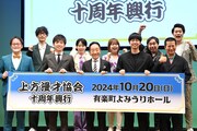 「上方漫才協会 十周年興行」の出演者