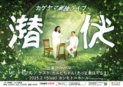 カゲヤマ単独ライブ「潜伏」開催　配信は500円、会場ではパンフをプレゼント
