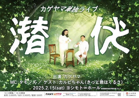 カゲヤマ単独ライブ「潜伏」ビジュアル