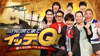 「世界の果てまでイッテQ！」キービジュアル