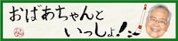 YouTubeチャンネル「おばあちゃんといっしょ！」