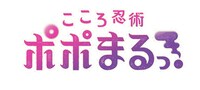 「こころ忍術 ポポまるっ！」ロゴ