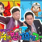 ダイアン冠特番、みんなの怒り鎮めまスー