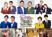 「よ~いドン!お笑い寄席 ~人気漫才師とゆかいな国宝さん~」出演者