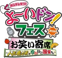 「よ～いドン！お笑い寄席 ～人気漫才師とゆかいな国宝さん～」ロゴ