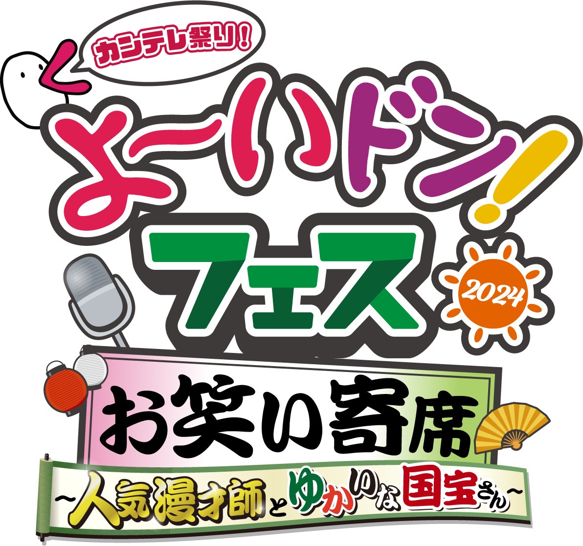 「よ～いドン！お笑い寄席 ～人気漫才師とゆかいな国宝さん～」ロゴ