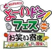 「よ~いドン!お笑い寄席 ~人気漫才師とゆかいな国宝さん~」ロゴ