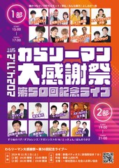 「わらリーマン」第50回記念ライブに完熟フレッシュ、寺田寛明、フランスピアノ、ラパルフェら