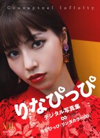 「りなぴっぴ デジタル写真集 Conceptual Infinity」表紙