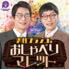 「オールナイトニッポンPODCAST 男性ブランコのおしゃべりマレット」