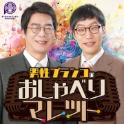 「オールナイトニッポンPODCAST男性ブランコのおしゃべりマレット」