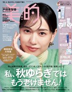 「美的」2024年12月号の表紙（秋の美肌おまかせセット版2）