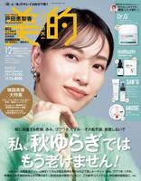 「美的」2024年12月号の表紙（秋の美肌おまかせセット版1）