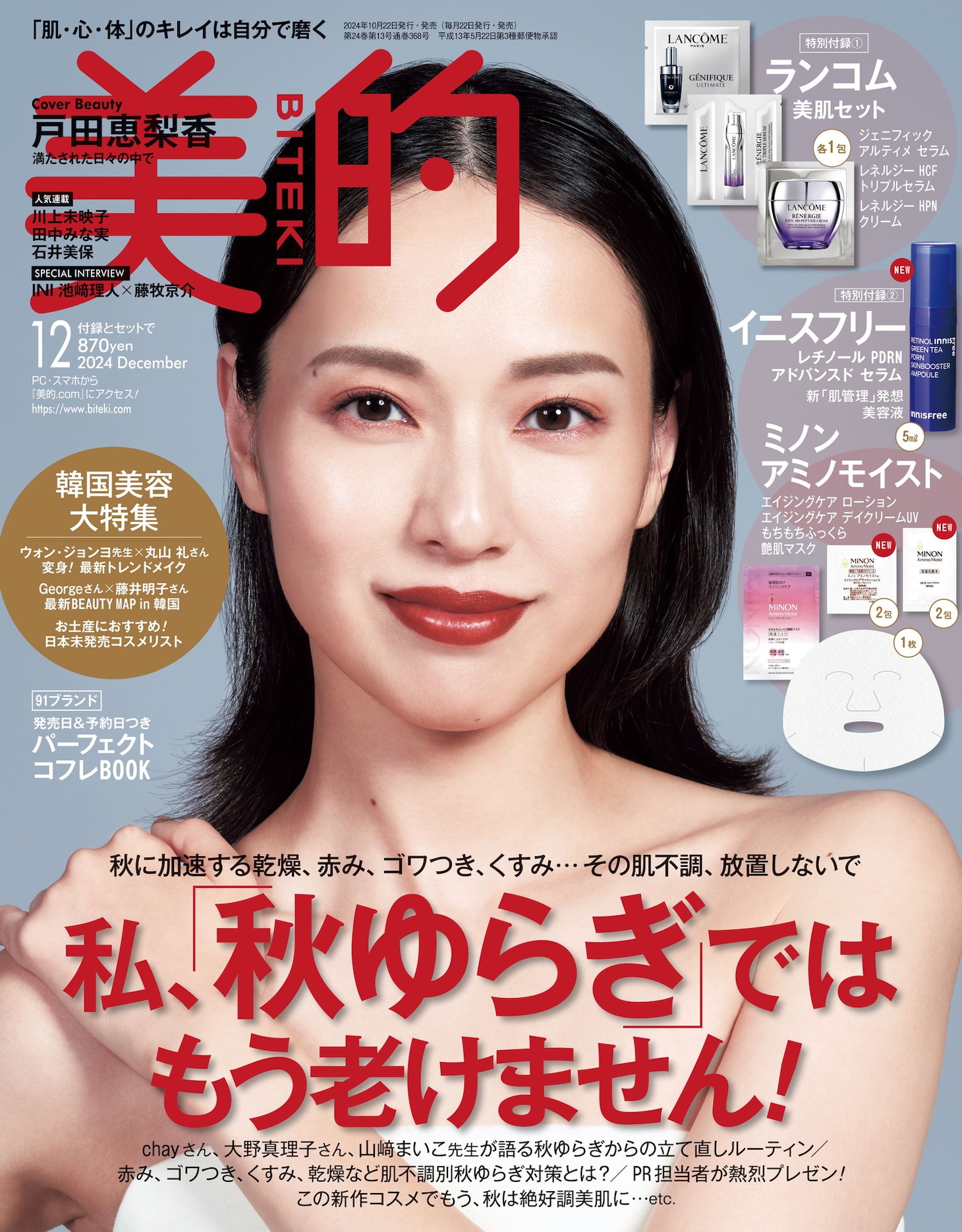 「美的」2024年12月号の表紙（通常版）