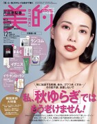 「美的」2024年12月号の表紙（付録違い版）