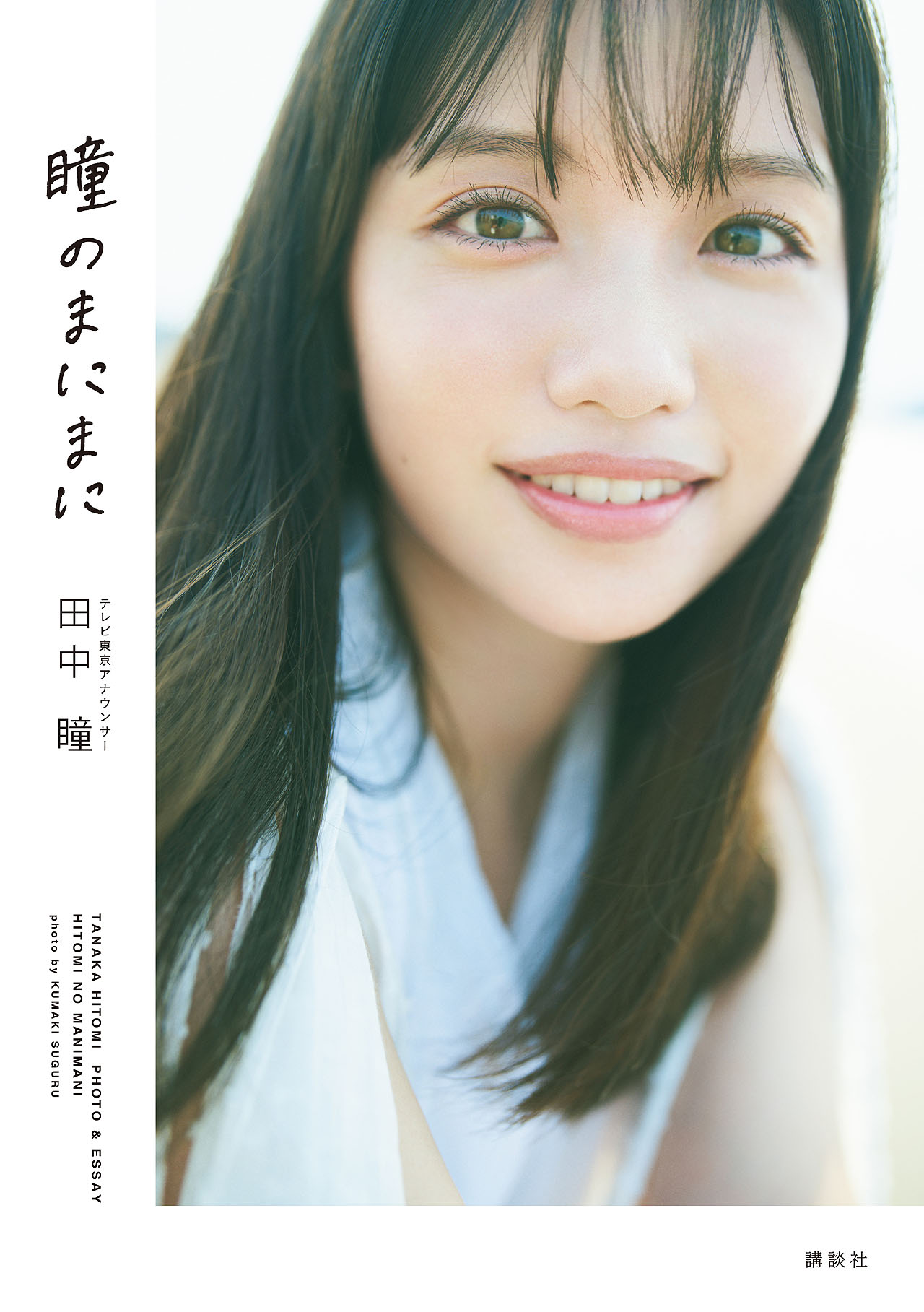 「テレビ東京アナウンサー田中瞳フォト＆エッセイ『瞳のまにまに』」表紙 (c)熊木優