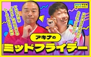 「アキナのミッドフライデー」イメージ